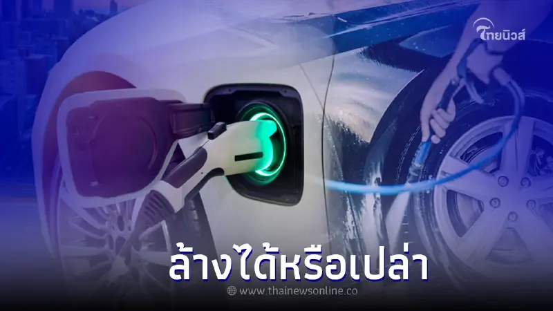 รถยนต์ไฟฟ้า สามารถล้างทำความสะอาดได้หรือไม่ รถยนต์ไฟฟ้า สามารถล้างทำความสะอาดได้หรือไม่