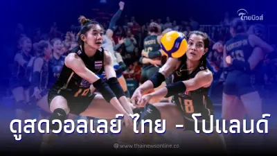 ดูสดวอลเลย์บอลหญิงชิงแชมป์โลก 2022  ทีมชาติไทย ปะทะ ทีมชาติโปแลนด์  นัดที่สอง