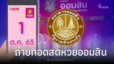 ถ่ายทอดสด ผลสลากออมสินพิเศษ 2 ปี - สลากออมสินพิเศษ 5 ปี งวดวันที่ 1 ต.ค. 65