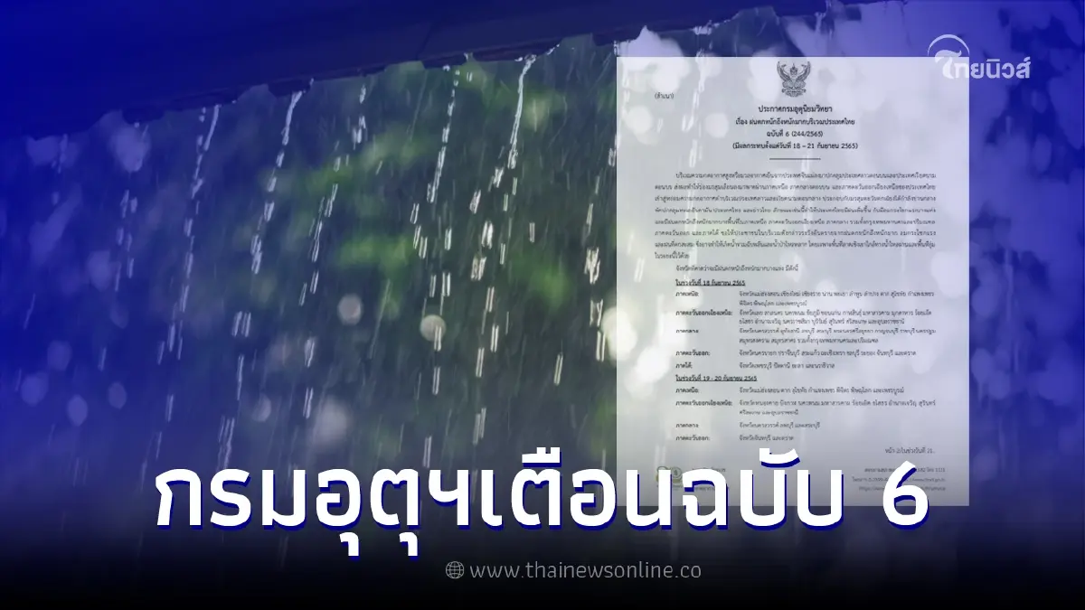 อุตุฯ ประกาศเตือนฉบับ 6 พื้นที่ฝนตกหนัก-หนักมาก อุตุฯ ประกาศเตือนฉบับ 6 พื้นที่ฝนตกหนัก-หนักมาก