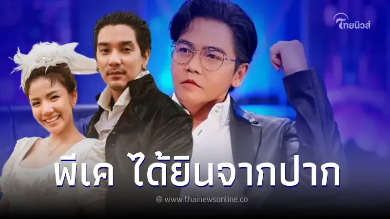 "พีเค"เผยคำพูด ดีเจแมน เล่าให้ฟังเรื่องงานแต่ง งบเเค่5ล้าน ยังผ่อนอยู่เลย "พีเค"เผยคำพูด ดีเจแมน เล่าให้ฟังเรื่องงานแต่ง งบเเค่5ล้าน ยังผ่อนอยู่เลย