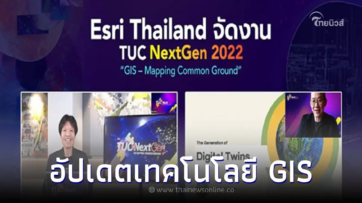 Esri Thailand ชวนเยาวชนคนรุ่นใหม่ อัปเดตเทคโนโลยี GIS ในงานTUC NextGen2022 Esri Thailand ชวนเยาวชนคนรุ่นใหม่ อัปเดตเทคโนโลยี GIS ในงานTUC NextGen2022