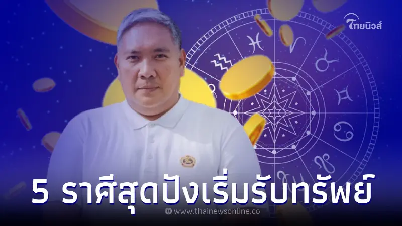 หมอขวัญแม่นเวอร์ เปิดดวง 5 ราศีสุดปังเริ่มรับทรัพย์ แนะวิธีเสริมดวงเน้นๆ หมอขวัญแม่นเวอร์ เปิดดวง 5 ราศีสุดปังเริ่มรับทรัพย์ แนะวิธีเสริมดวงเน้นๆ