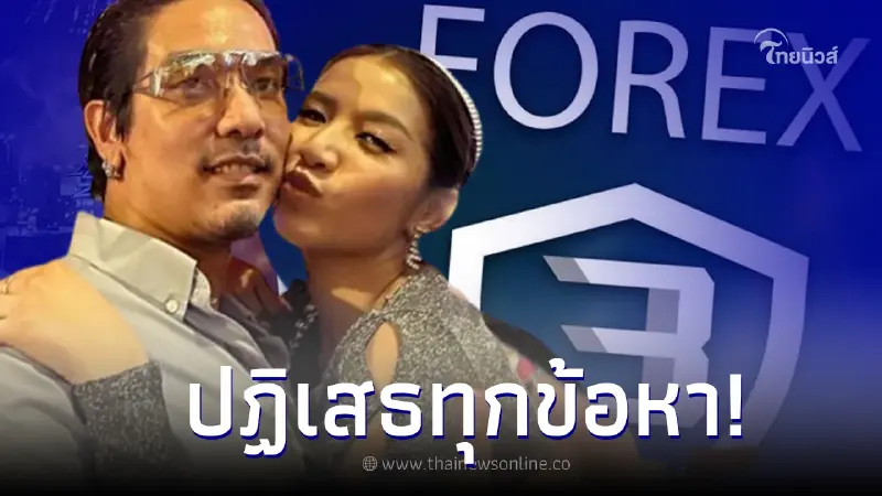 "ใบเตย-ดีเจแมน" ย่องพบ DSI รับทราบข้อกล่าวหา คดีแชร์ลูกโซ่ Forex-3D แล้ว "ใบเตย-ดีเจแมน" ย่องพบ DSI รับทราบข้อกล่าวหา คดีแชร์ลูกโซ่ Forex-3D แล้ว