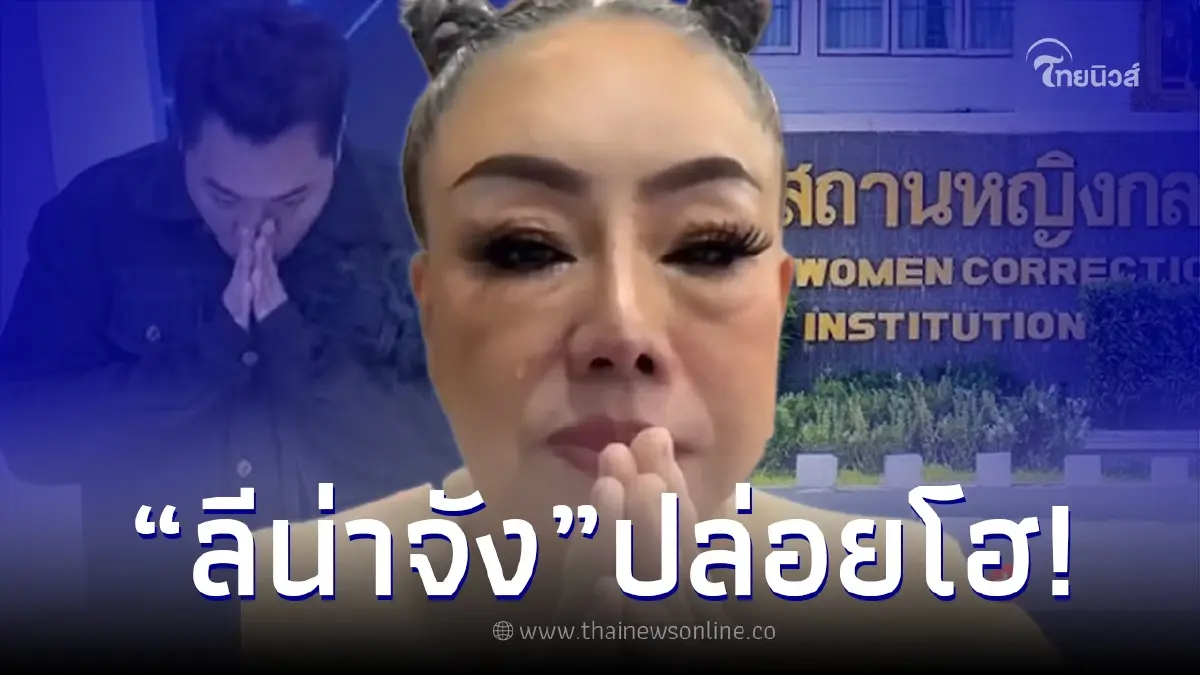 ลีน่าจัง ปล่อยโฮเปิดใจ หลังถูกปลดจากรายการ ปมพาดพิงกรมราชทัณฑ์มีคุกวีไอพี ลีน่าจัง ปล่อยโฮเปิดใจ หลังถูกปลดจากรายการ ปมพาดพิงกรมราชทัณฑ์มีคุกวีไอพี