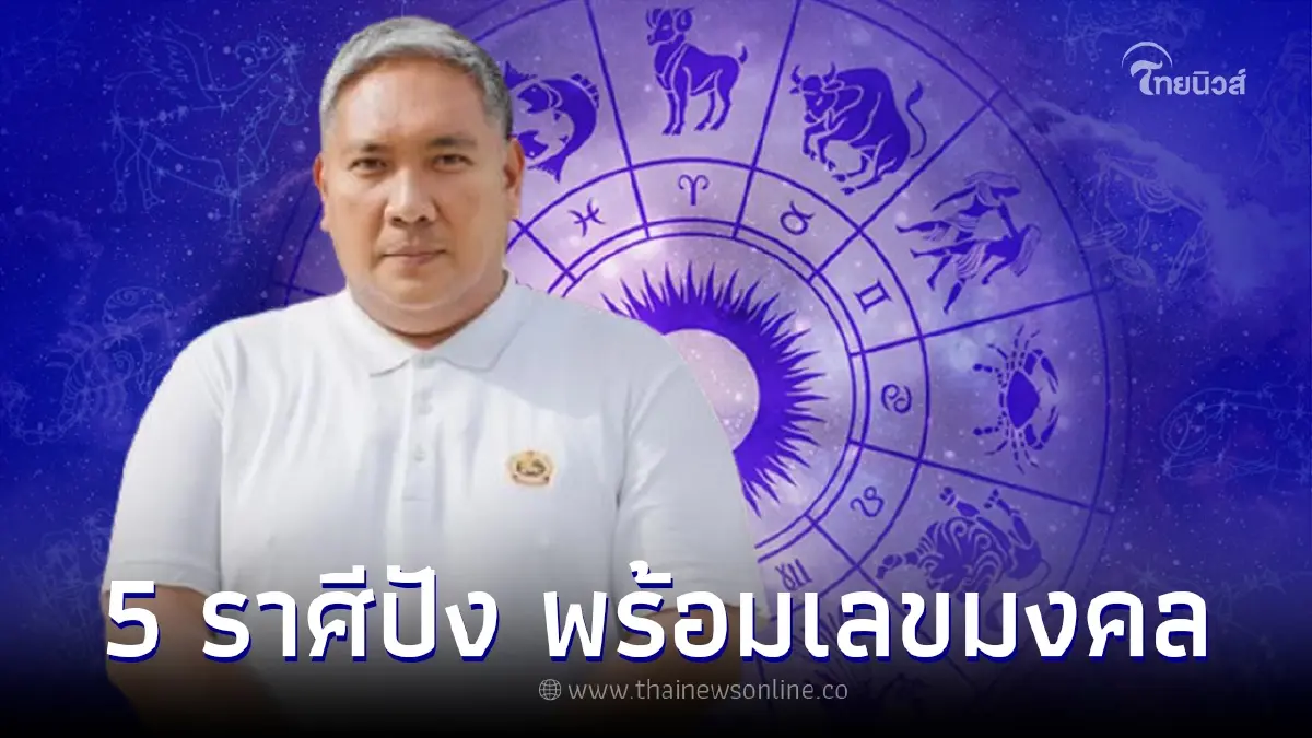 โค้งสุดท้าย หมอขวัญแม่นเวอร์ เปิด 5 ราศีเสี่ยงโชคแล้วปัง เน้นๆเลขมงคล 12 ราศี