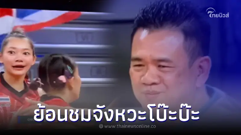 เปิดจังหวะ "บุ๋มบิ๋ม" ลอยตัวตบบอล มีสีหน้าตกใจ ก่อนได้คำตอบจาก "โค้ชด่วน" เปิดจังหวะ "บุ๋มบิ๋ม" ลอยตัวตบบอล มีสีหน้าตกใจ ก่อนได้คำตอบจาก "โค้ชด่วน"