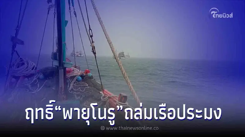 "พายุโนรู" แผงฤทธิ์ ทำเรือประมงล่ม สูญหาย 1 รอด 7 "พายุโนรู" แผงฤทธิ์ ทำเรือประมงล่ม สูญหาย 1 รอด 7