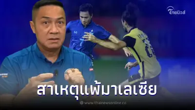 ปิยะพงษ์ เดือดเห็น ทีมชาติไทย พ่ายให้ มาเลเซีย ทั้งที่แข่งในบ้าน ปิยะพงษ์ เดือดเห็น ทีมชาติไทย พ่ายให้ มาเลเซีย ทั้งที่แข่งในบ้าน