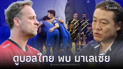 ดูบอลไทยสด ไทย พบ มาเลเซีย โค้ชมาเลย์ ไม่สนสถิติ ลั่นดวลช้างศึกคือความท้าทาย