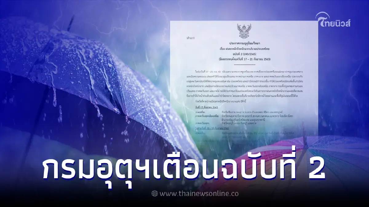 กรมอุตุฯ ประกาศเตือนฉบับ 2 เช็กพื้นที่เสี่ยงฝนตกหนักถึงหนักมาก 17-21 ก.ย. 65 กรมอุตุฯ ประกาศเตือนฉบับ 2 เช็กพื้นที่เสี่ยงฝนตกหนักถึงหนักมาก 17-21 ก.ย. 65