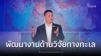 "ทส"เปิดเวทีแลกเปลี่ยนองค์ความรู้วิชาการวิทยาศาสตร์ทางทะเล ครั้งที่ 7 "ทส"เปิดเวทีแลกเปลี่ยนองค์ความรู้วิชาการวิทยาศาสตร์ทางทะเล ครั้งที่ 7