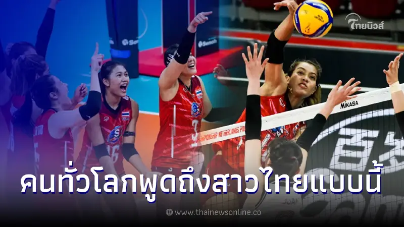 เปิดคอมเมนต์ทั่วโลก พูดถึงสาวไทย หลังสามารถเอาชนะทีมชาติเกาหลีใต้ มาได้ เปิดคอมเมนต์ทั่วโลก พูดถึงสาวไทย หลังสามารถเอาชนะทีมชาติเกาหลีใต้ มาได้