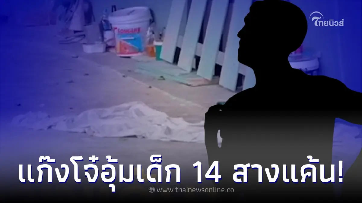 แก๊งโจ๋ชลบุรีแค้นจัด อุ้มเด็กชายอายุ 14 รุมทำร้ายสาหัส ก่อนพบเป็นศพ