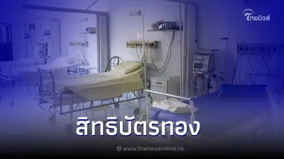 รอบรู้เรื่องสิทธิบัตรทอง สิทธิพื้นฐานของคนไทย รอบรู้เรื่องสิทธิบัตรทอง สิทธิพื้นฐานของคนไทย