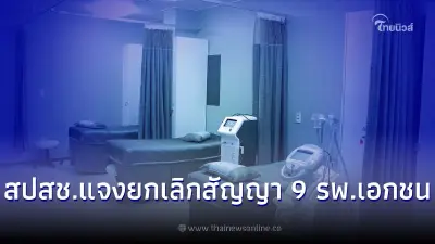 สปสช.แจงยกเลิกสัญญา 9 รพ.เอกชน เหตุผลสอบพบเบิกจ่ายไม่ถูกต้อง