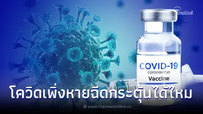แพทย์ตอบชัด "ติดเชื้อโควิด-19" เพิ่งหาย ควรฉีดวัคซีนเข็มกระตุ้นต่อเลยมั้ย