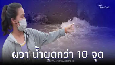 ชาวบ้านผวา น้ำผุดใต้พื้นพนังคอนกรีตริมเจ้าพระยานับสิบจุด ชาวบ้านผวา น้ำผุดใต้พื้นพนังคอนกรีตริมเจ้าพระยานับสิบจุด