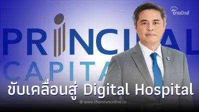 PRINC ผนึก รพ.ในเครือทั่วประเทศ ผ่าน PRINC Next-Gen Hackathon ขับเคลื่อนสู่ Digital Hospital