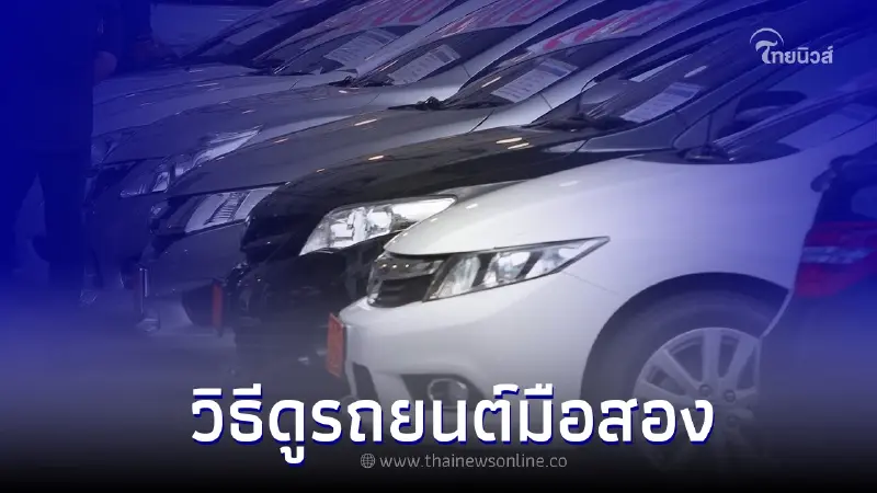 5 วิธีดูรถยนต์มือสอง ด้วยตนเองง่ายๆ จะได้ไม่โดนย้อมแมว 5 วิธีดูรถยนต์มือสอง ด้วยตนเองง่ายๆ จะได้ไม่โดนย้อมแมว