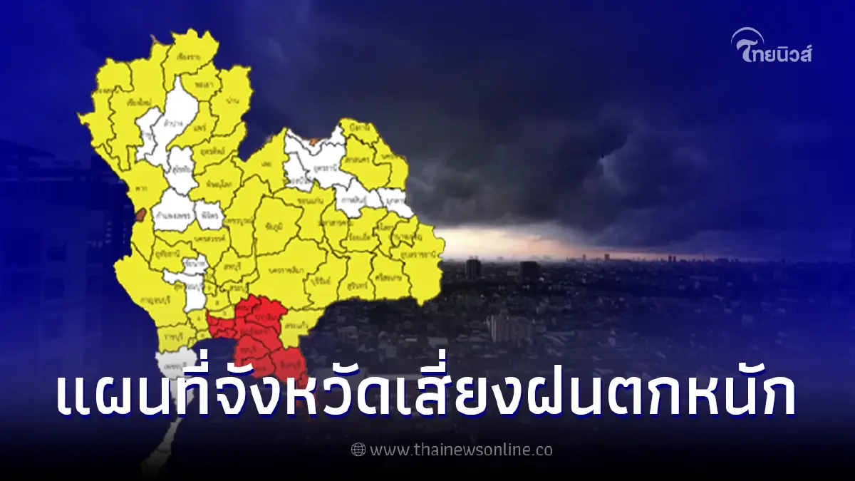 เปิดพื้นที่เสี่ยงภัยระดับสีเหลือง-แดง เตรียมรับมือฝนตกหนักถึงหนักมาก เปิดพื้นที่เสี่ยงภัยระดับสีเหลือง-แดง เตรียมรับมือฝนตกหนักถึงหนักมาก