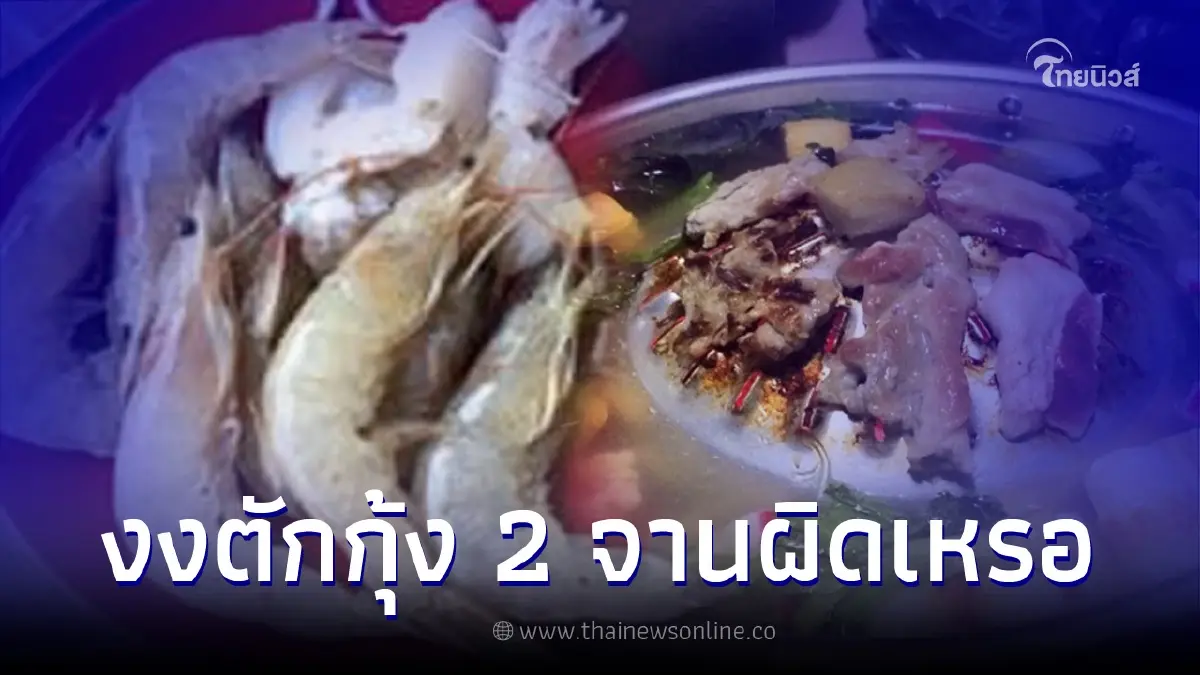 ลูกค้าโมโห ไปกินบุฟเฟ่ต์ตักกุ้ง 2 จาน เจ้าของร้านทักเหลือให้โต๊ะอื่นบ้าง