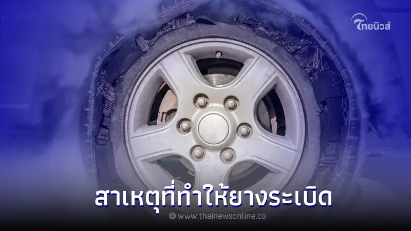 8 สาเหตุ ที่ทำให้ยางรถยนต์ระเบิด มีอะไรบ้าง? 8 สาเหตุ ที่ทำให้ยางรถยนต์ระเบิด มีอะไรบ้าง?