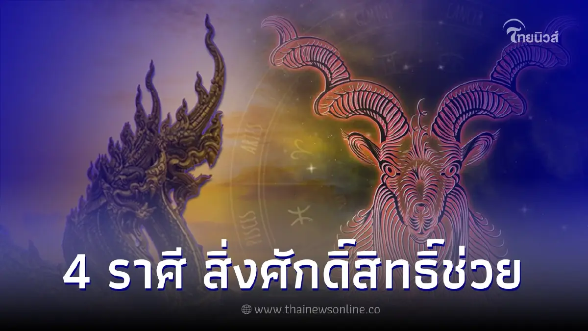 4 ราศี มีสิ่งศักดิ์สิทธิ์หนุนดวง ช่วยปลดหนี้ 4 ราศี มีสิ่งศักดิ์สิทธิ์หนุนดวง ช่วยปลดหนี้