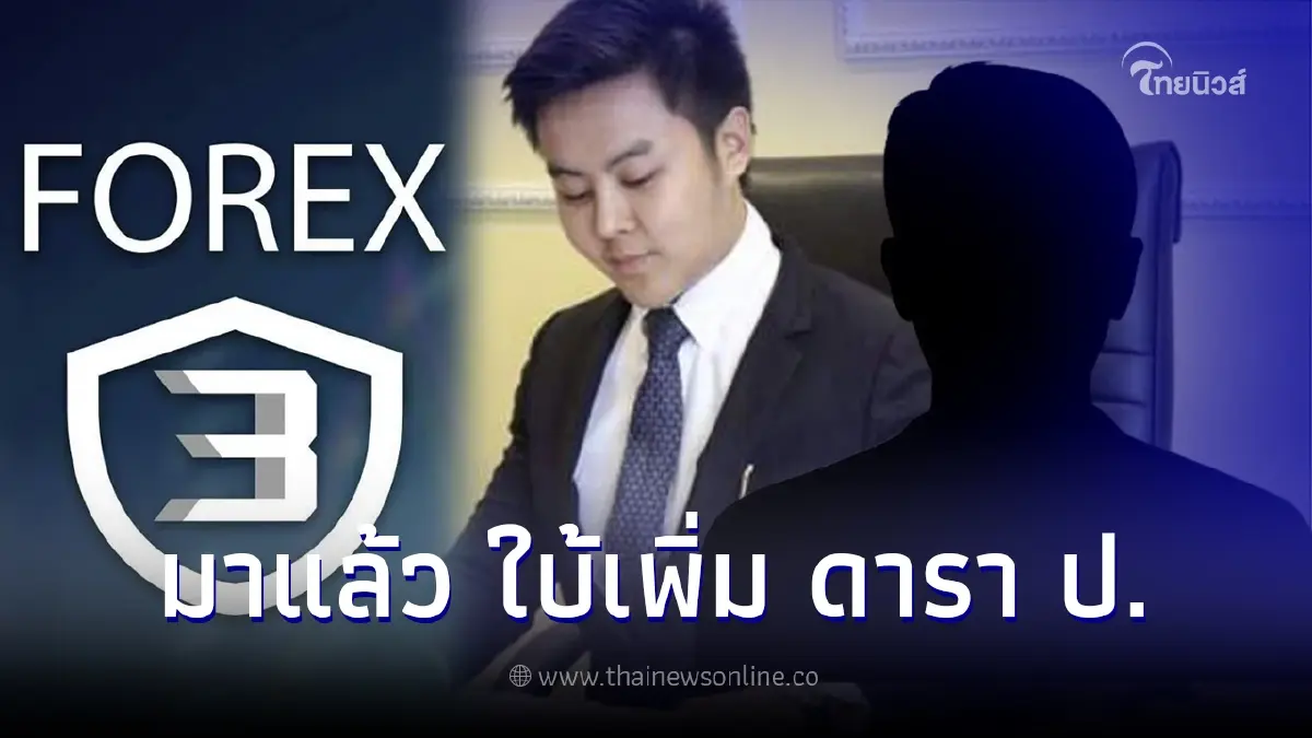 เพจดังใบ้เพิ่มอีก "ดาราป." คือใคร? หลัง DSI พบหลักฐานโยง อภิรักษ์ CEO FOREX-3D เพจดังใบ้เพิ่มอีก "ดาราป." คือใคร? หลัง DSI พบหลักฐานโยง อภิรักษ์ CEO FOREX-3D