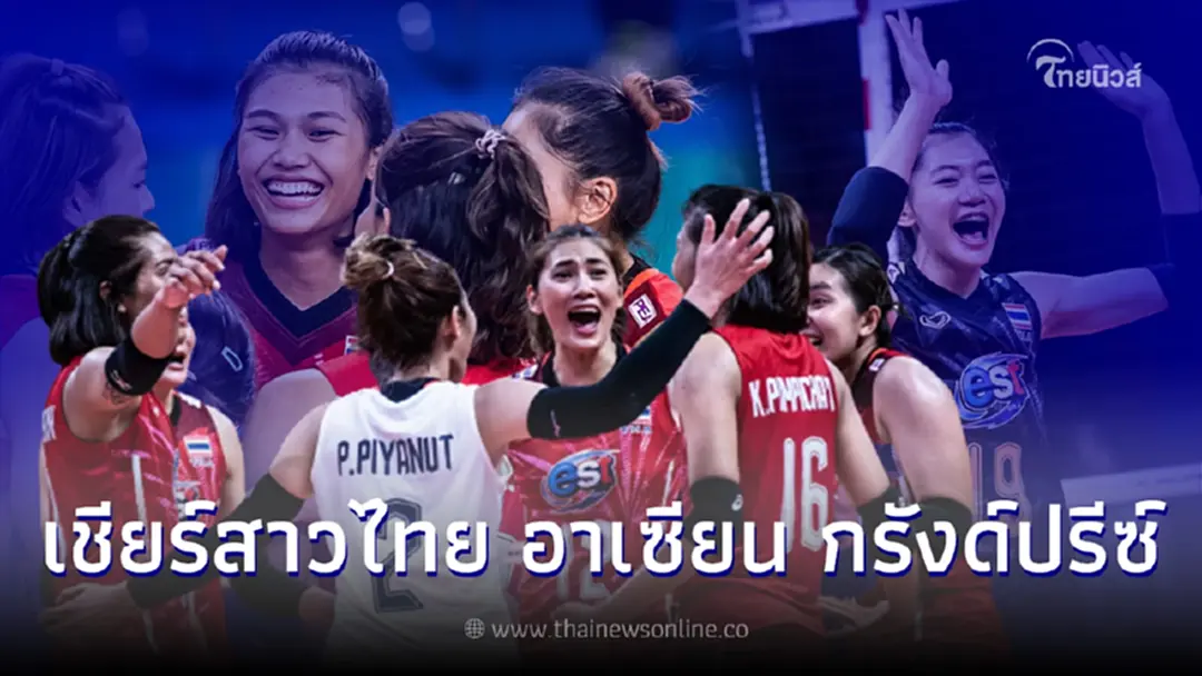 ประกาศรายชื่อตบสาวไทย โปรแกรมวอลเลย์บอลอาเซียนกรังด์ปรีซ์ ช่องถ่ายทอดสด