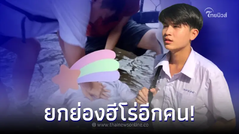 อีกหนึ่งฮีโร่ "น้องบอส" ปั๊มหัวใจช่วยเหลือนักเรียนหญิง ถูกไฟดูด อีกหนึ่งฮีโร่ "น้องบอส" ปั๊มหัวใจช่วยเหลือนักเรียนหญิง ถูกไฟดูด