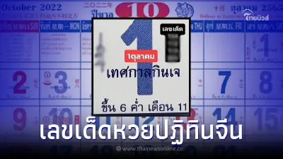 ส่องเลขเด็ด1/10/65 หวยปฏิทินจีน ปล่อยเลขดังก่อนใคร จัดให้ 3 ตัวเน้นๆ