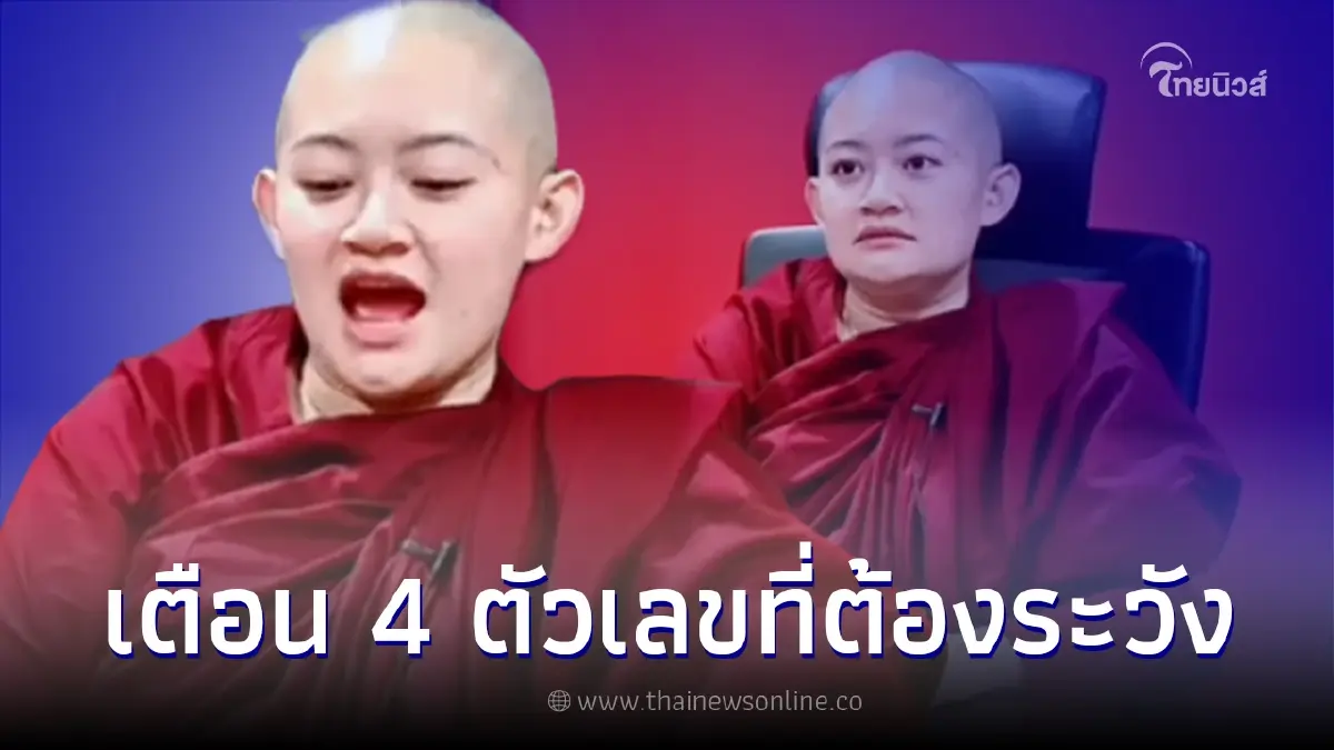 ภิกษุณีปลาย เผยคำทำนาย 4 ตัวเลข ที่ต้องระวังเป็นตัวเลขแห่งความหายนะในปีนี้ ภิกษุณีปลาย เผยคำทำนาย 4 ตัวเลข ที่ต้องระวังเป็นตัวเลขแห่งความหายนะในปีนี้