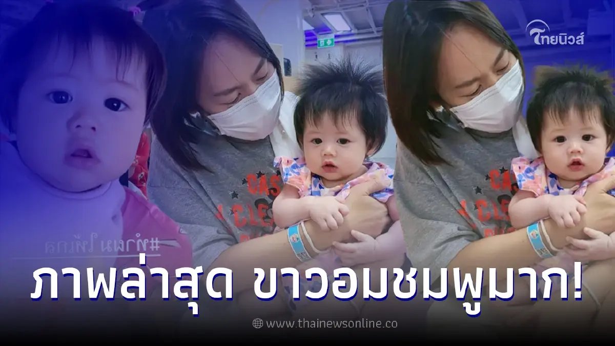 เปิดภาพล่าสุด น้องแอบิเกล ทายาทหมื่นล้าน ชมพู่-น็อต สะดุดตาผิวขาวอมชมพูมาก เปิดภาพล่าสุด น้องแอบิเกล ทายาทหมื่นล้าน ชมพู่-น็อต สะดุดตาผิวขาวอมชมพูมาก