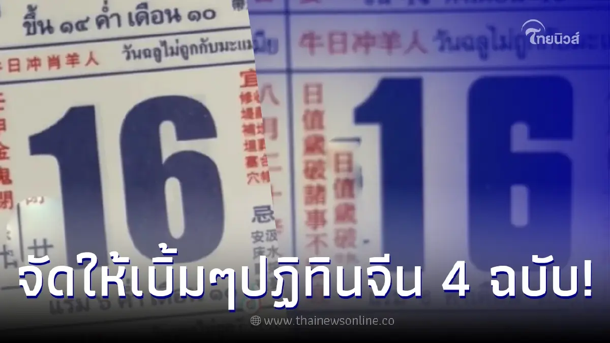 เลขเด็ด16/9/65 จัดให้จุกๆ เลขเด็ดปฏิทินจีน 4 ฉบับ เลขดังชนกันให้ลึ่ม