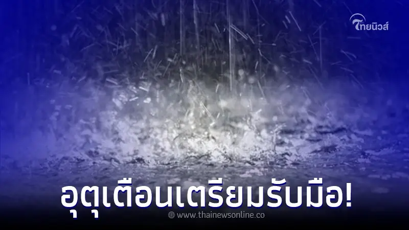 กรมอุตุฯ เตือน ไทยมีฝนตกหนักถึงหนักมาก ระวังน้ำท่วมฉับพลัน น้ำป่าไหลหลาก กรมอุตุฯ เตือน ไทยมีฝนตกหนักถึงหนักมาก ระวังน้ำท่วมฉับพลัน น้ำป่าไหลหลาก