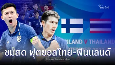 ดูฟุตซอลสด ถ่ายทอดสดฟุตซอลทีมชาติไทย-ฟินแลนด์ ชิงฯที่3 ดูฟุตซอลไทยวันนี้