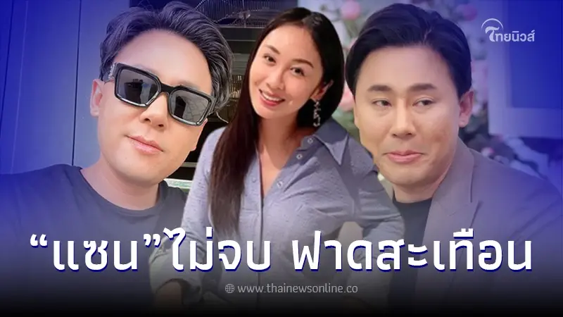 "แซน วิศาพัช" ฟาดเดือดอีก เรียกร้องความเป็นฮีโร่ เพื่อปกปิดวิถีสกปรก "แซน วิศาพัช" ฟาดเดือดอีก เรียกร้องความเป็นฮีโร่ เพื่อปกปิดวิถีสกปรก