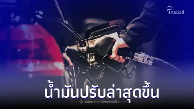 ราคาน้ำมันวันนี้ 30 ก.ย. 65 ประกาศปรับขึ้นราคา เบนซิน แก๊สโซฮอล์ และ E85