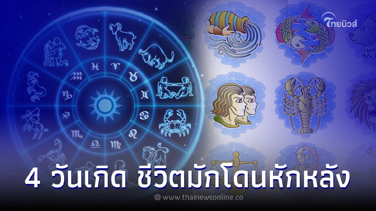 4 วันเกิด ใจดี จนชีวิตมักโดนคนหักหลังบ่อยๆ 4 วันเกิด ใจดี จนชีวิตมักโดนคนหักหลังบ่อยๆ