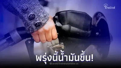 เติมด่วน! ราคาน้ำมันพรุ่งนี้ 23 กันยายน 2565 ปรับราคาขึ้น เบนซิน แก๊สโซฮอล์
