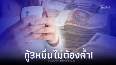 ปล่อยกู้ด่วนง่ายๆ ผ่านไลน์ วงเงินสามหมื่น ไม่ต้องค้ำ ล่าสุดธ.ออมสินแจงแล้ว
