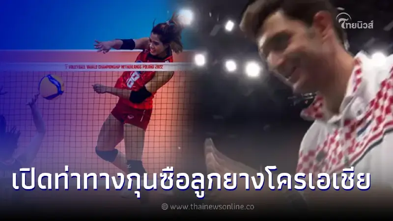 เปิดนาที "กุนซือลูกยางโครเอเชีย"  รีบปรี่เข้ามาหาตบลูกยางสาวไทย