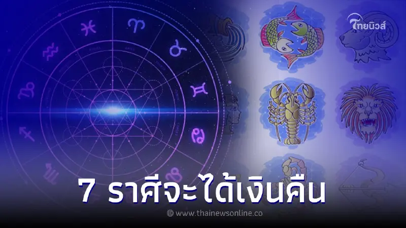 7 ราศี มีเกณฑ์ เงินที่เคยเสียโง่ไปจะได้คืน 7 ราศี มีเกณฑ์ เงินที่เคยเสียโง่ไปจะได้คืน