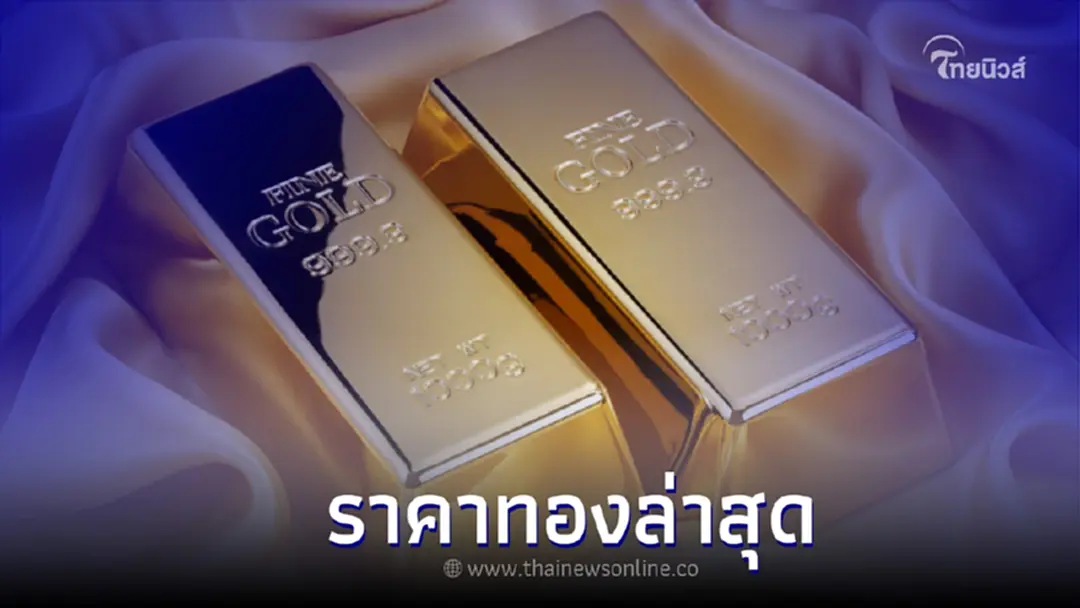ราคาทองวันนี้ (15 ก.ย. 2565)  อัพเดทข้อมูลล่าสุด ปรับราคาลง สมาคมทองคำ