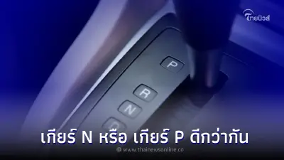 รถยนต์เกียร์ออโต้ เวลาจอดติดไฟเเดงควรใช้เกียร์อะไร? 