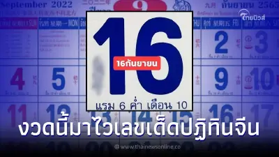 งวดนี้มาไว หวยปฏิทินจีน ปล่อยเลขดังก่อนใคร 2 ตัว และ 3 ตัว เลขเด็ด16/9/65