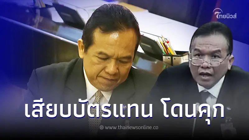 ศาลตัดสินจำคุก "นริศร ทองธิราช" อดีต ส.ส.สกลนคร พรรคเพื่อไทย