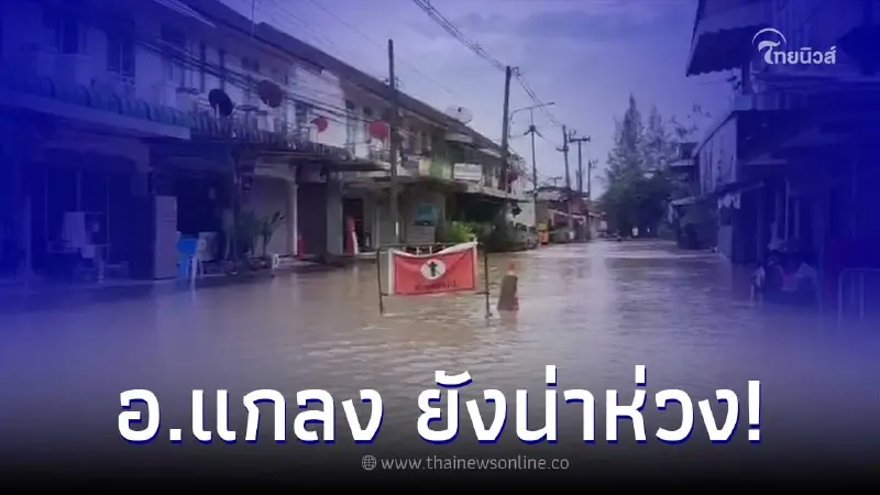 มวลน้ำ ใน อ.แกลง น่าห่วง ลดเพียง 10 ซม. ขณะที่ ในตัวเมืองระยองน้ำแห้งแล้ว