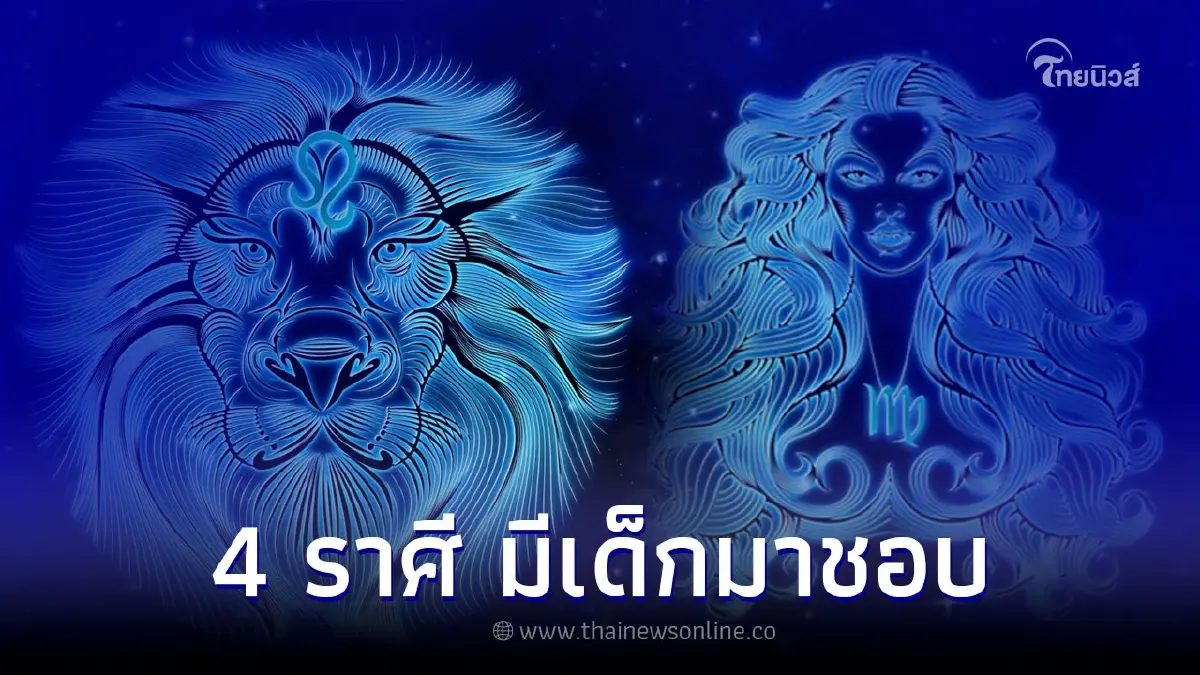 4 ราศี ช่วงนี้มีเกณฑ์ รักเด็ก มีเด็กมาชอบ